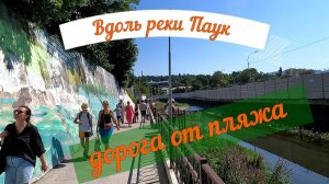 Туапсе ,  Дорога от пляжа Приморье вдоль реки Паук