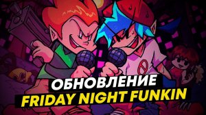 ОБНОВЛЕНИЕ ФНФ или ЗАВТРА НАСТУПИЛО / СТРИМ  КАКЕСТЬ (Friday Night funkin)