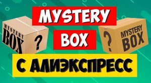 Mystery box с алиэкспресс. Разоблачение сюрприз боксов