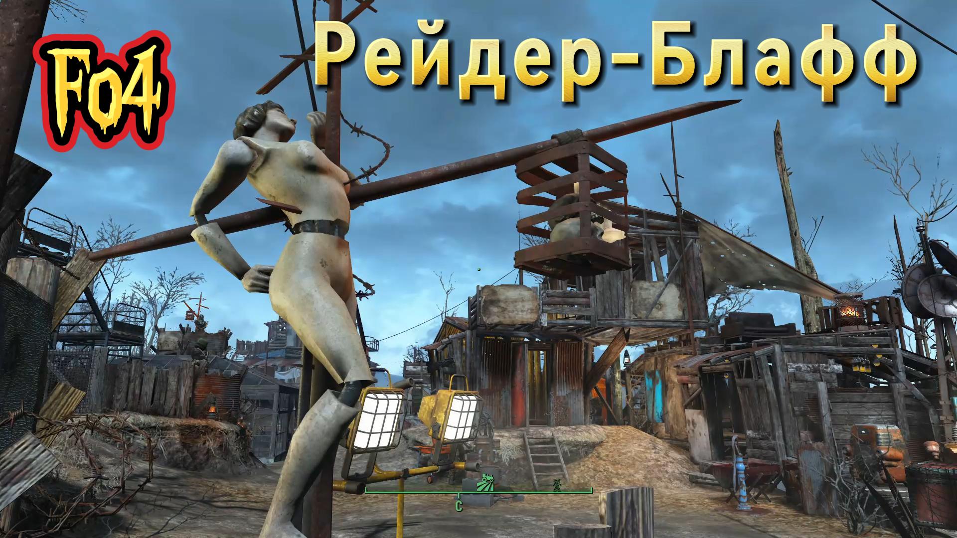 Fallout 4. Рейдер-Блафф+Гринтоп для рейдеров. (стройка Без Модов)
