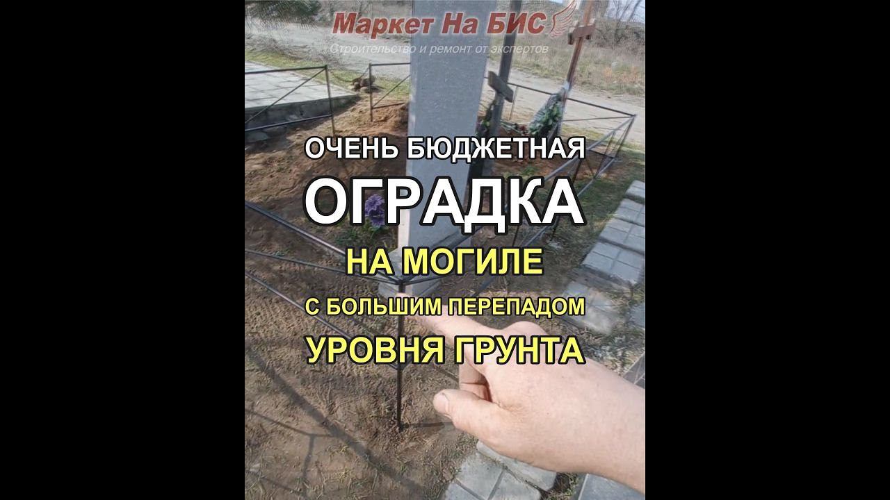 522M - Очень бюджетная оградка (рисунок 198) на могиле с большим перепадом уровня грунта, Кривой Рог