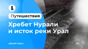 Хребет Нурали и исток реки Урал