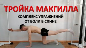 Большая тройка Макгилла. 3 упражнения ЛФК от боли в спине