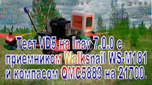 Тест Walksnail WS-M181c QMC5883 на Inav 7 на Lion 21700