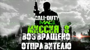 Call of Duty:Modern Warfare 3_Прохождение_Часть 8 _Возвращено отправителю_ (Без комментариев).
