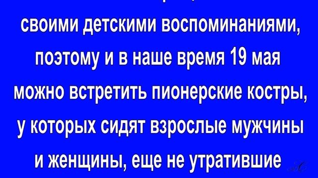 Взвейтесь кострами, синие ночи!