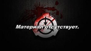 SCP-191 "Ребёнок-киборг".