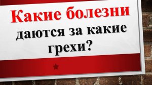 Какие болезни даются за какие грехи? Это интересно