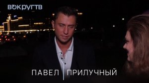 Павел Прилучный об изменах и жизни после свадьбы