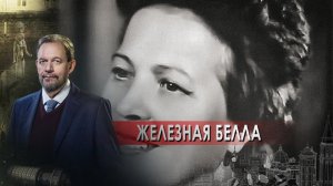 Железная Белла — Неизвестная история