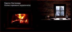 Карлос Кастанеда Колесо времени Аудиокнига.mp4