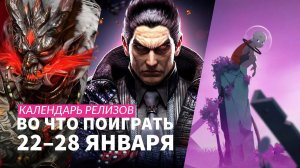 Tekken 8 / Like a Dragon: Infinite Wealth / Календарь релизов — во что поиграть 22–28 января