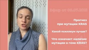 Прогноз при мутации KRAS