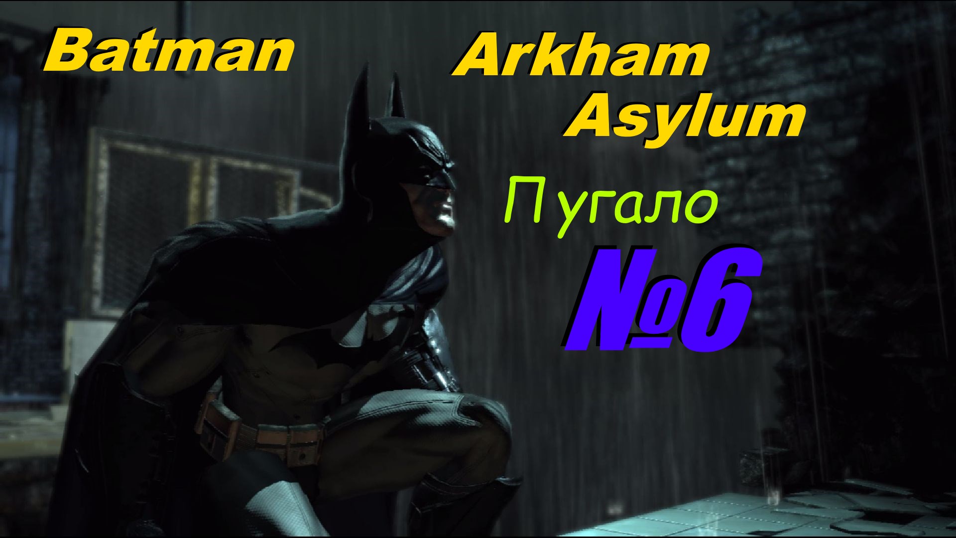 Прохождение Batman Arkham Asylum выпуск №6