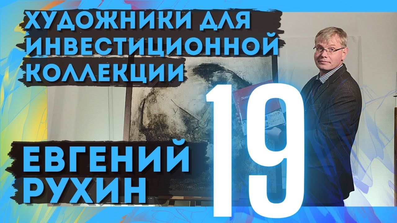 19. Евгений Рухин / Художники для инвестиционной коллекции