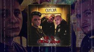 Гамора - Как в старые добрые (Официальная премьера трека)