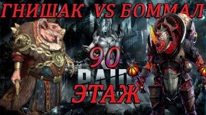 Гнишак Крысолорд унижение 90 Боммала в RAID shadows legends