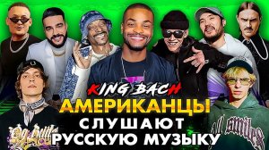 King Bach Слушает Русскую Музыку СКРИПТОНИТ, Snoop Dogg, ТИМАТИ, MIYAGI, MORGENSHTERN, OG BUDA, КРИД