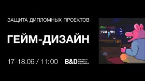 Защита дипломных проектов 18 июня 2024. Гейм-дизайн