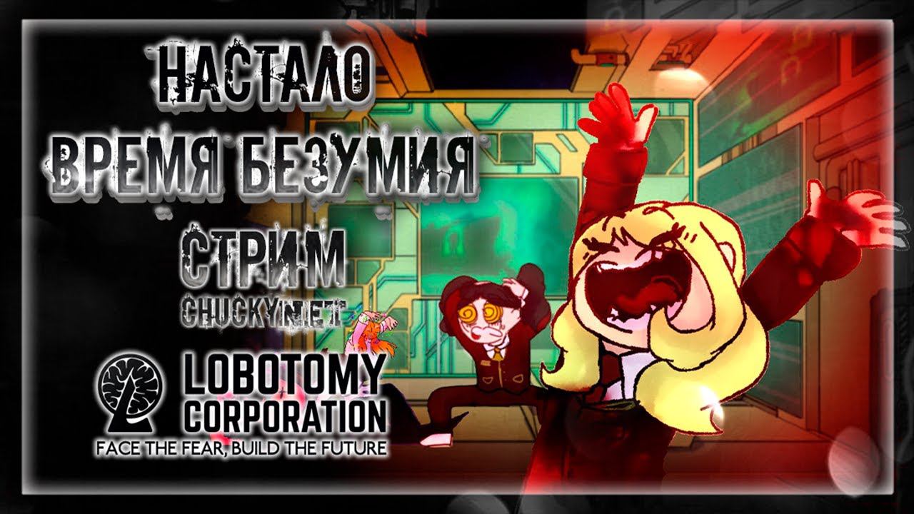 БЕЗУМИЕ ТОЛЬКО НАЧИНАЕТСЯ | Стрим #10 | Играем в Lobotomy Corporation