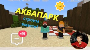 #minecraft СТРОИМ АКВАПАРК! Кирилл и Лера строим вместе!