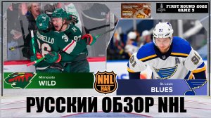 РУССКИЙ ОБЗОР NHL. Minnesota Wild vs  St. Louis Blues | First round | Game 3 | Stanley Cup 2022