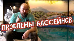 Проблемы крытых бассейнов в своем доме Проблемы бассейна Проблемы бассейнов Главные проблемы