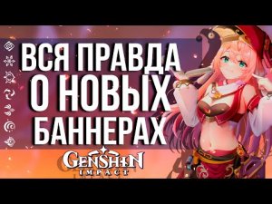 КОГДА БУДЕТ БАННЕР ГАНЬ ЮЙ, ХУ ТАО И СЯО В GENSHIN IMPACT! ВСЯ ПРАВДА О НОВЫХ БАННЕРАХ!
