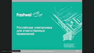 Fastwel. Российская электроника для ответственных применений, 23.04.20