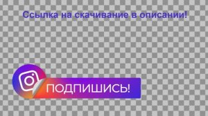 Кнопка подписки инстаграм на видео БЕСПЛАТНО на хромакее и прозрачном фоне: Подпишись - Спасибо