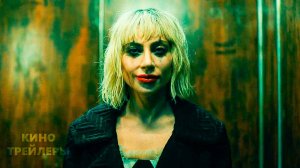 Джокер: Безумие на двоих🔥⚡Русский трейлер #2 (Субтитры, 2024) Мюзикл, триллер, драма