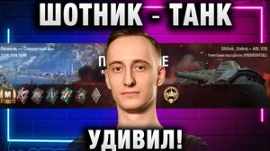 ШОТНИК ★ ТАНК УДИВИЛ!
