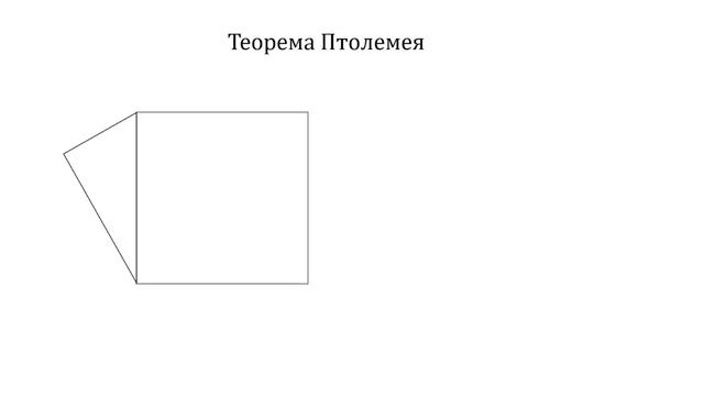 Решаем две задачи с помощью теоремы Птолемея смотреть онлайн