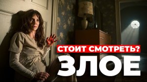 Стоит ли смотреть? "Злое" /// #злое #фильмзлое #ужасы