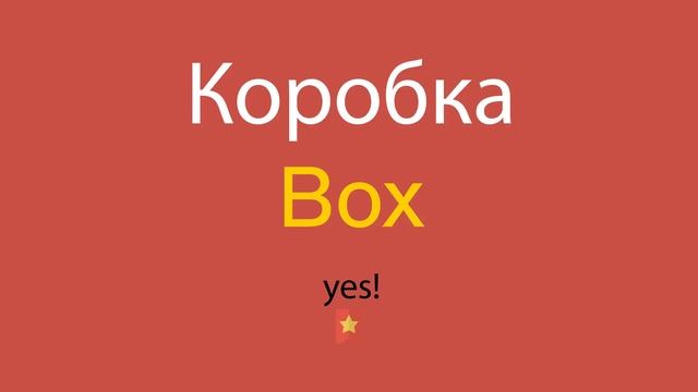 Коробка по-английски смотреть онлайн