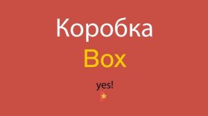 Коробка по-английски