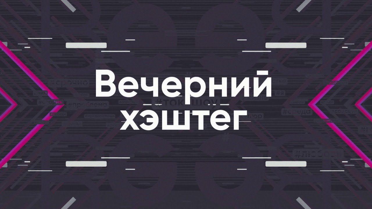 ВЕЧЕРНИЙ ХЭШТЕГ 03.06.2020