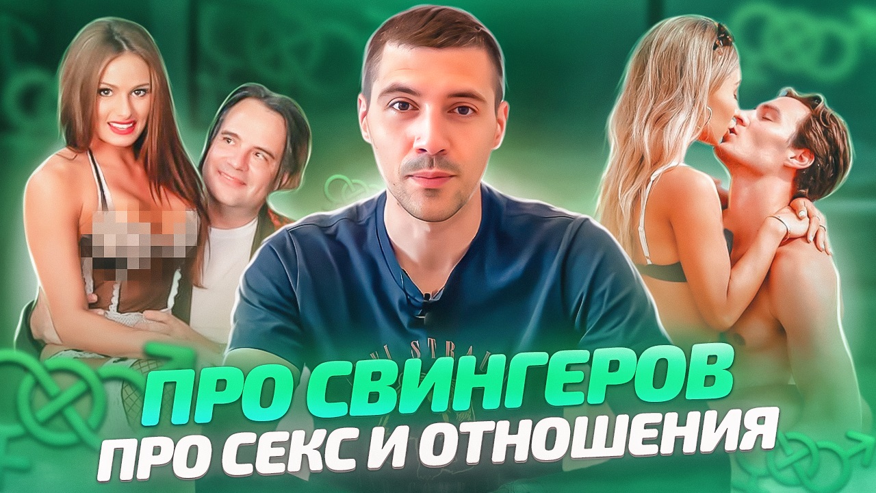 Про Свингеров, про Секс и Отношения