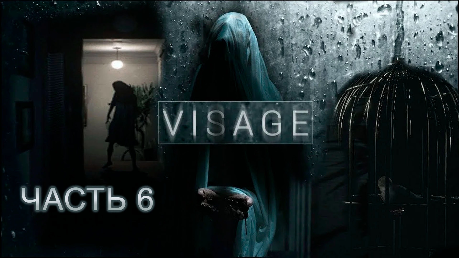 VISAGE | Прохождение 6 | Страх