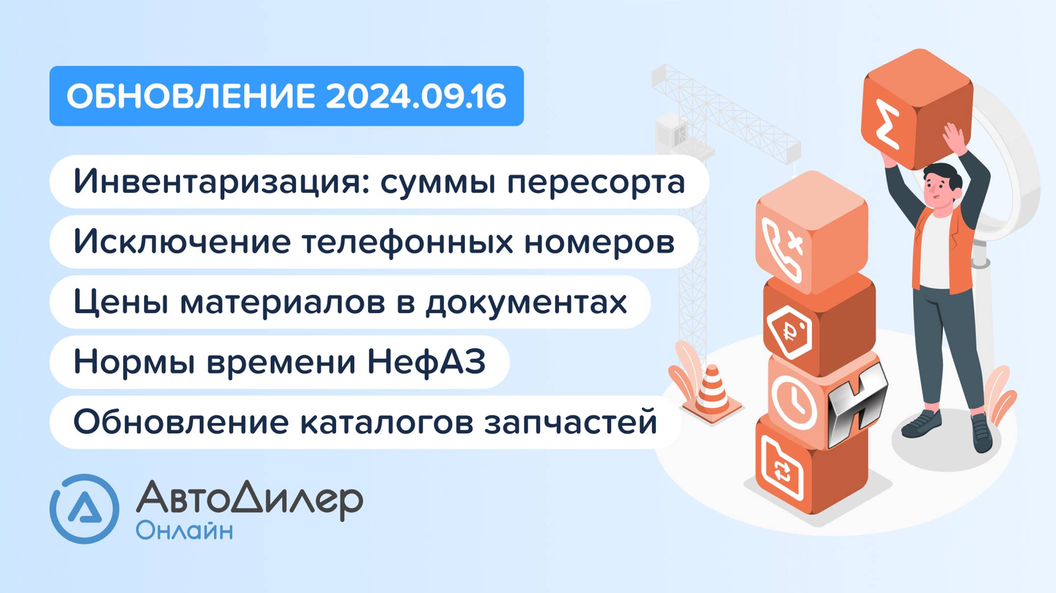 АвтоДилер Онлайн. Что нового в версии 2024.09.16 – Программа для автосервиса и СТО – autodealer.ru