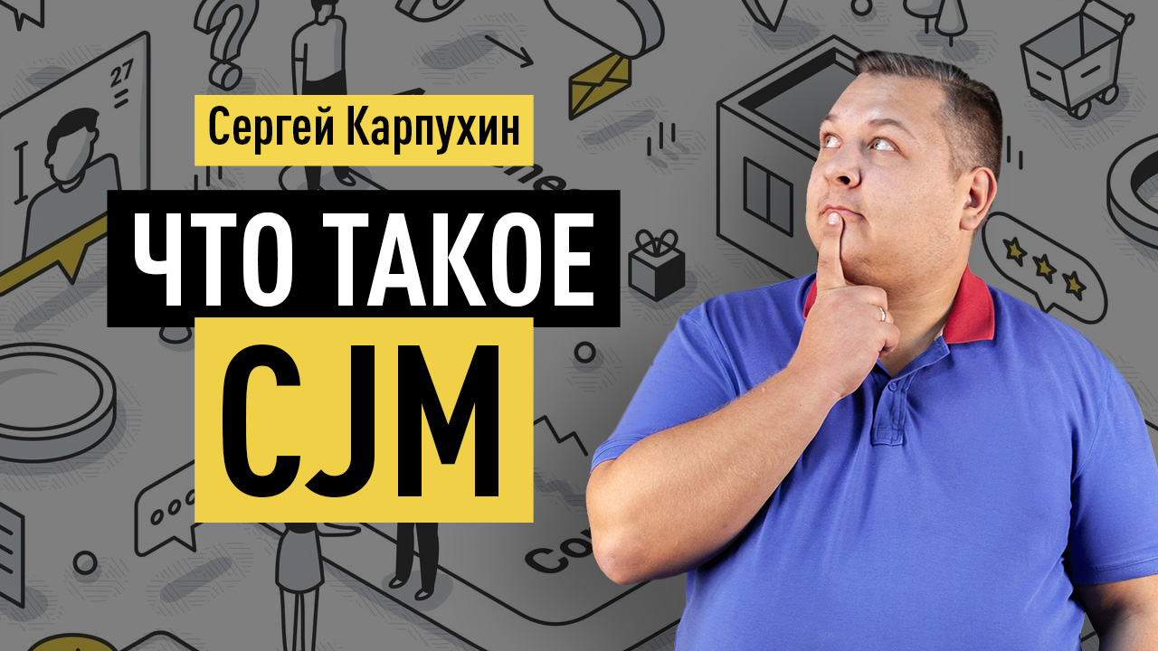 Что такое Customer Journey Map (CJM). Как составить карту пути пользователя