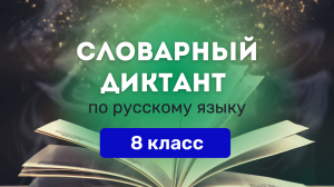 Все словарные слова по русскому языку за 8 класс. Ладыженская ❘ Словарный диктант онлайн