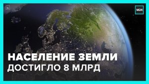 Население Земли достигло 8 миллиардов человек - Москва 24