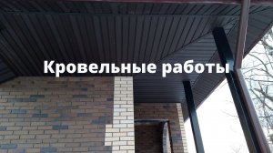 Кровельные работы.