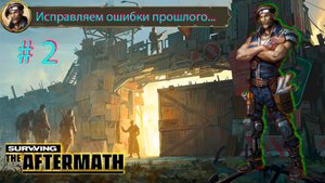 Survive the aftermath #2. Исправляем ошибки прошлого выпуска. Первые миссии...