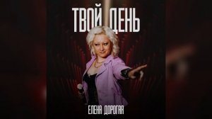 Елена Дорогая - "Твой день"