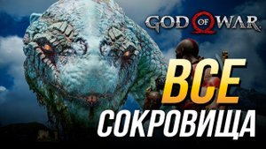 God of War - Все карты и сокровища | Достижение "Кладоискатель"