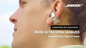 Bose Ultra Open Earbuds — инженерное чудо от Bose | Новый вид TWS-наушников