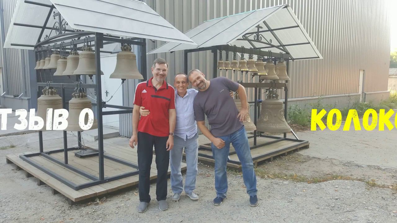Видео 5. Отзыв о "Монастырских" и "Московских" колоколах завода "ЛИТЭКС" смотреть онлайн