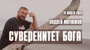 Кафедральное послание "Суверенитет Бога" 19.03.2023 | Епископ Андрей #Матюжов